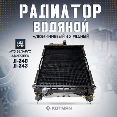 Радиатор водяной МТЗ Беларус (Д-240, Д-243) алюминиевый ( металлический бак) 4-х рядный