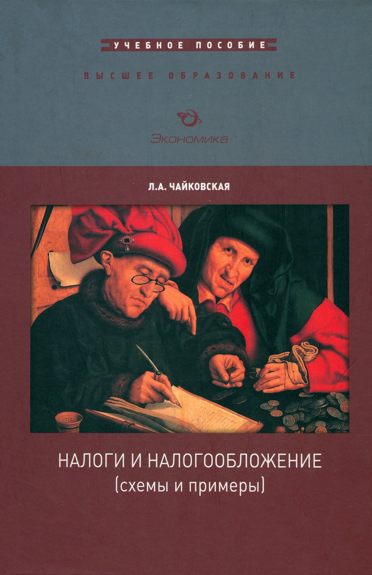 Налоги и налогообложение. Схемы и примеры. Учебное пособие