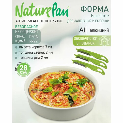 Форма с антипригарным керамическим покрытием, NaturePan Еco-Line 28*7см, овощечистки в подарок