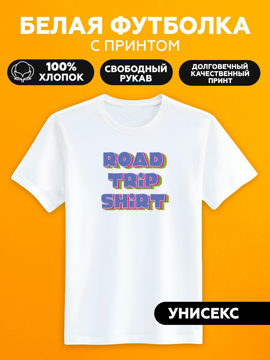 Футболка арт road trip