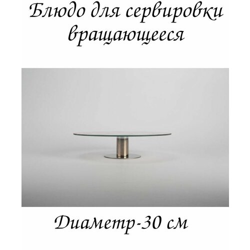 Блюдо стеклянное вращающееся с декором диаметр-30 см 1068₽