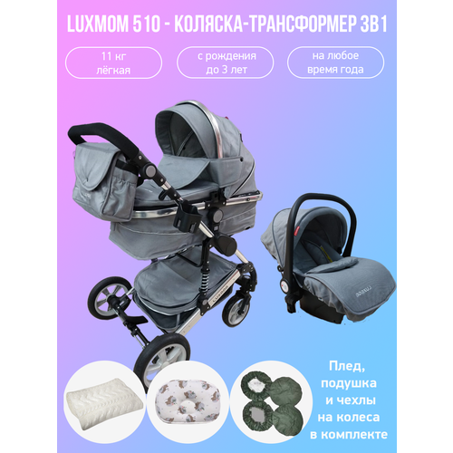 детская коляска трансформер 3 в 1 luxmom 510 серый Детская коляска-трансформер 3 в 1 Luxmom 510, серый/серебристая рама с аксессуарами