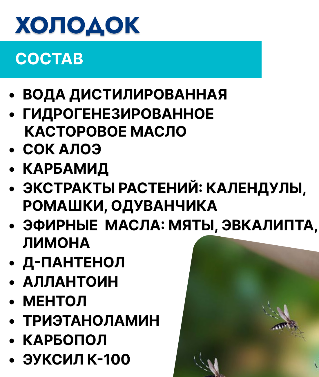Средства против комаров ХолодОк - фото №16