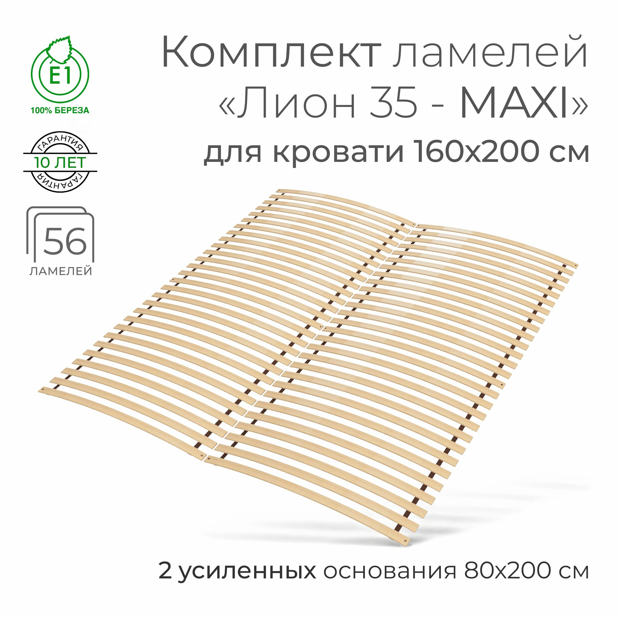 Усиленные ламели "Лион 35 - MAXI", 160х200 см. (кроватное основание 28 ламелей толщиной 10 мм, узкие ламели на ленте, ортопедическое реечное дно кровати)