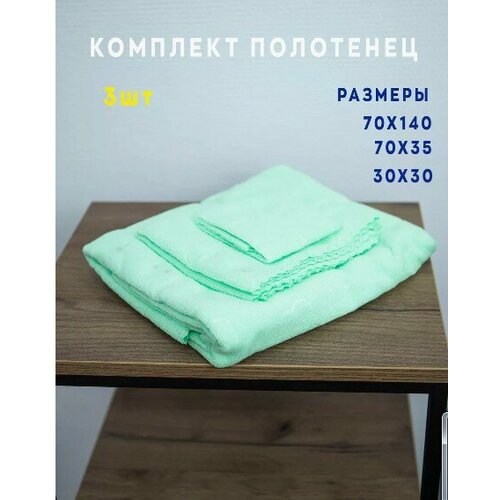 Набор банных полотенец 3 в 1 салатовый