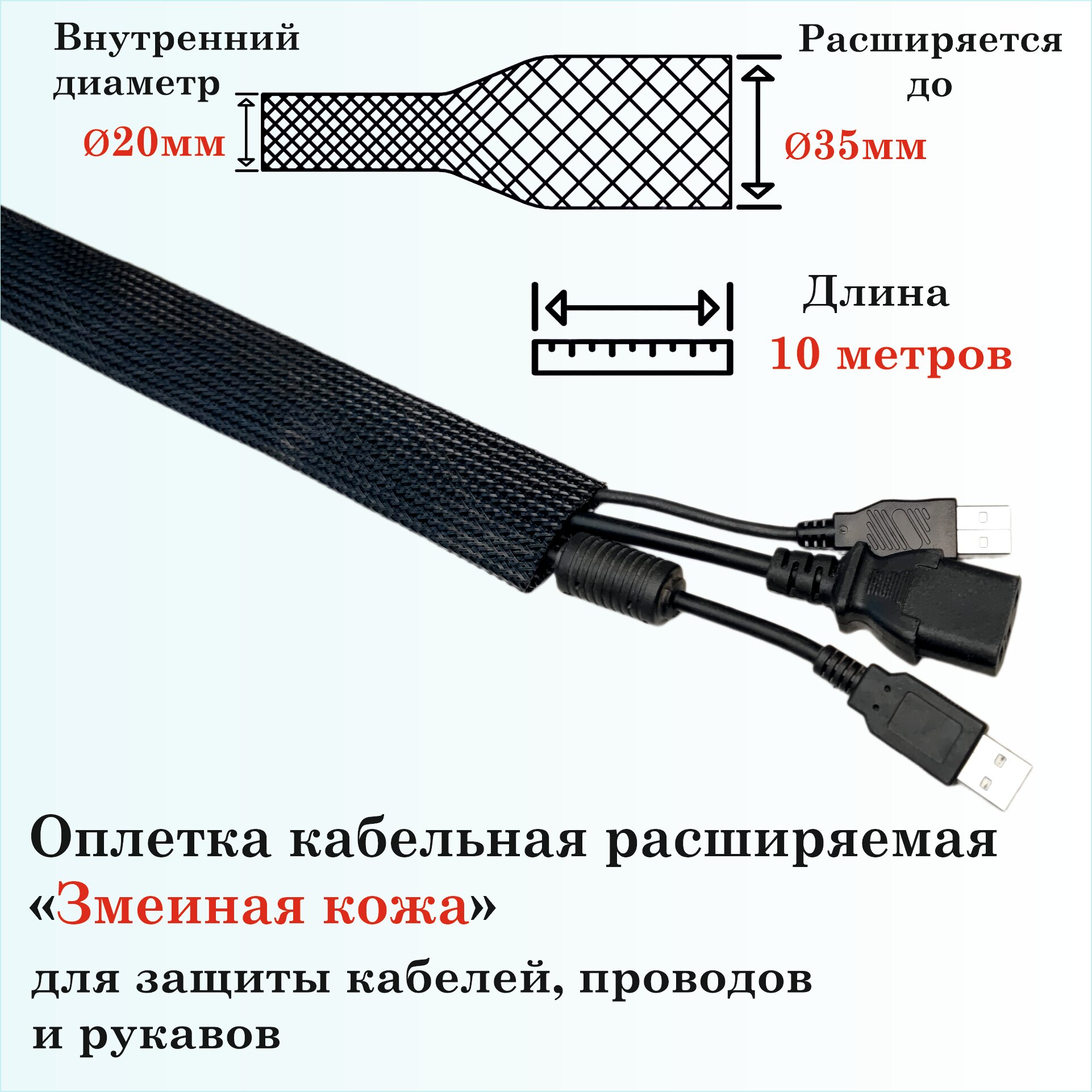 Оплетка кабельная расширяемая для защиты кабелей и проводов "Змеиная кожа" 20мм, 10м, черная