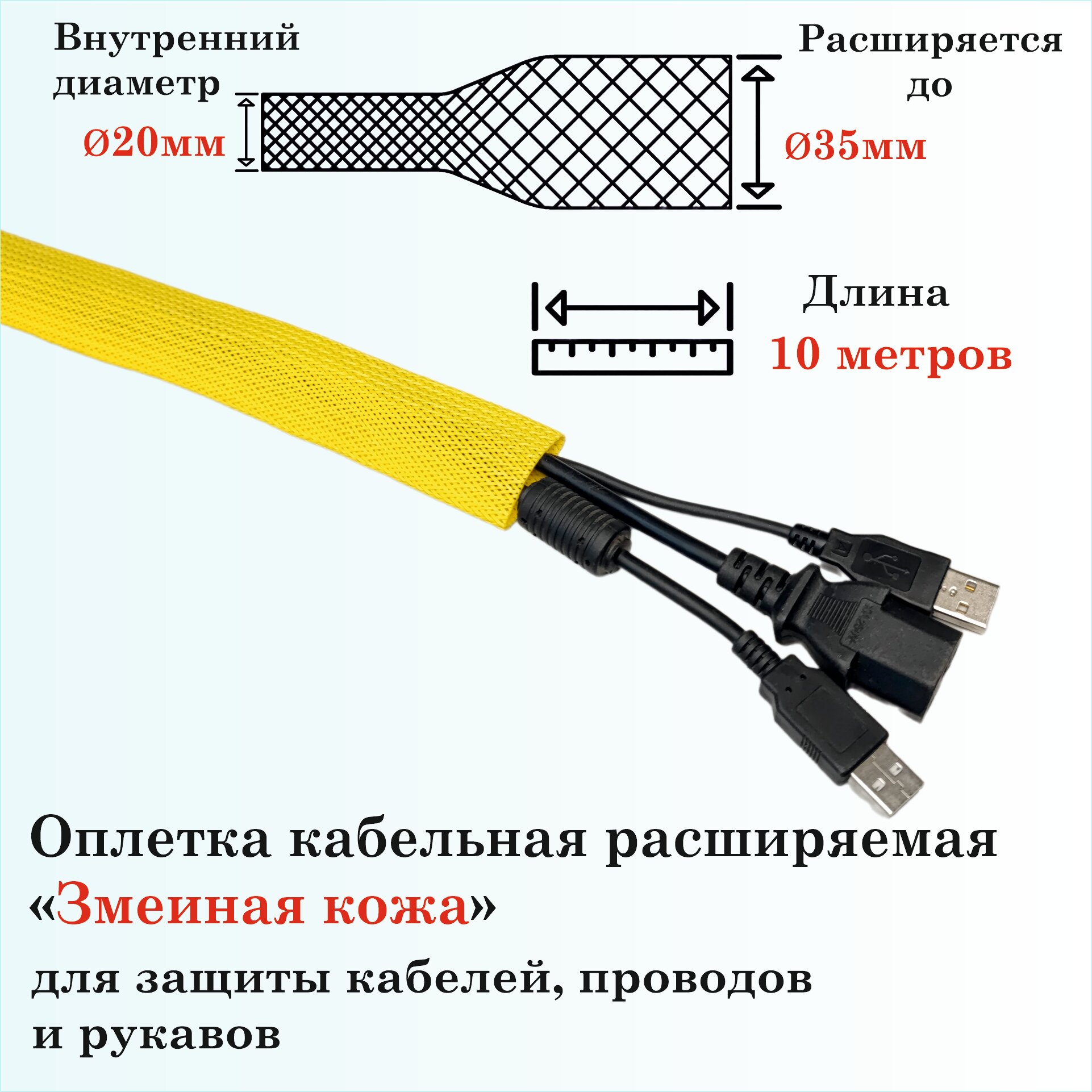 Оплетка кабельная расширяемая для защиты кабелей и проводов "Змеиная кожа" 20мм, 10м, желтая