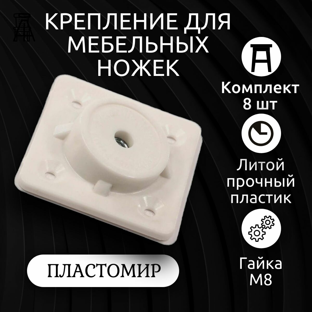 фото Крепление для мебельных ножек, резьба м8, 8шт