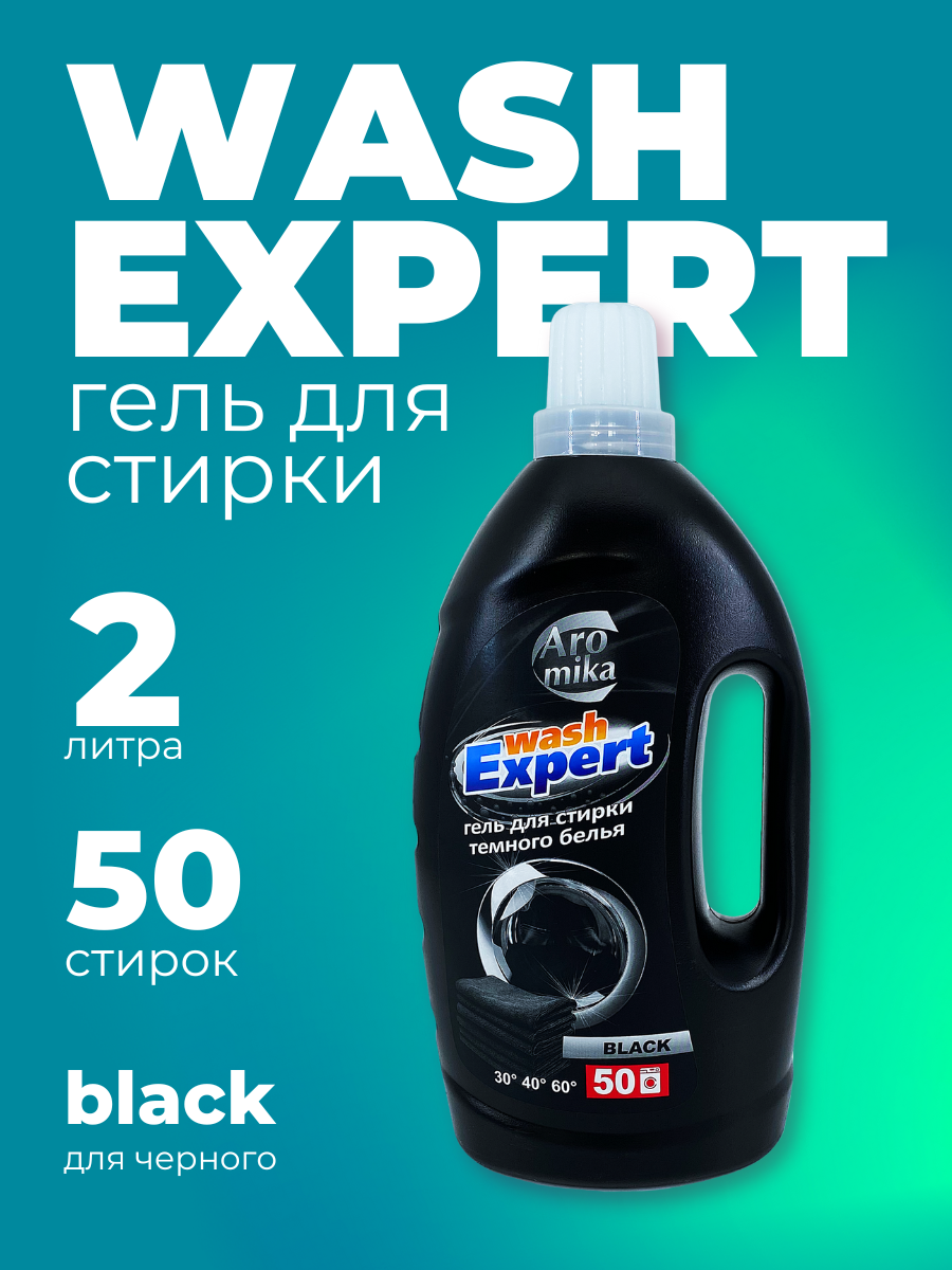 Гель для стирки "WashExpert" Black, 2000 мл