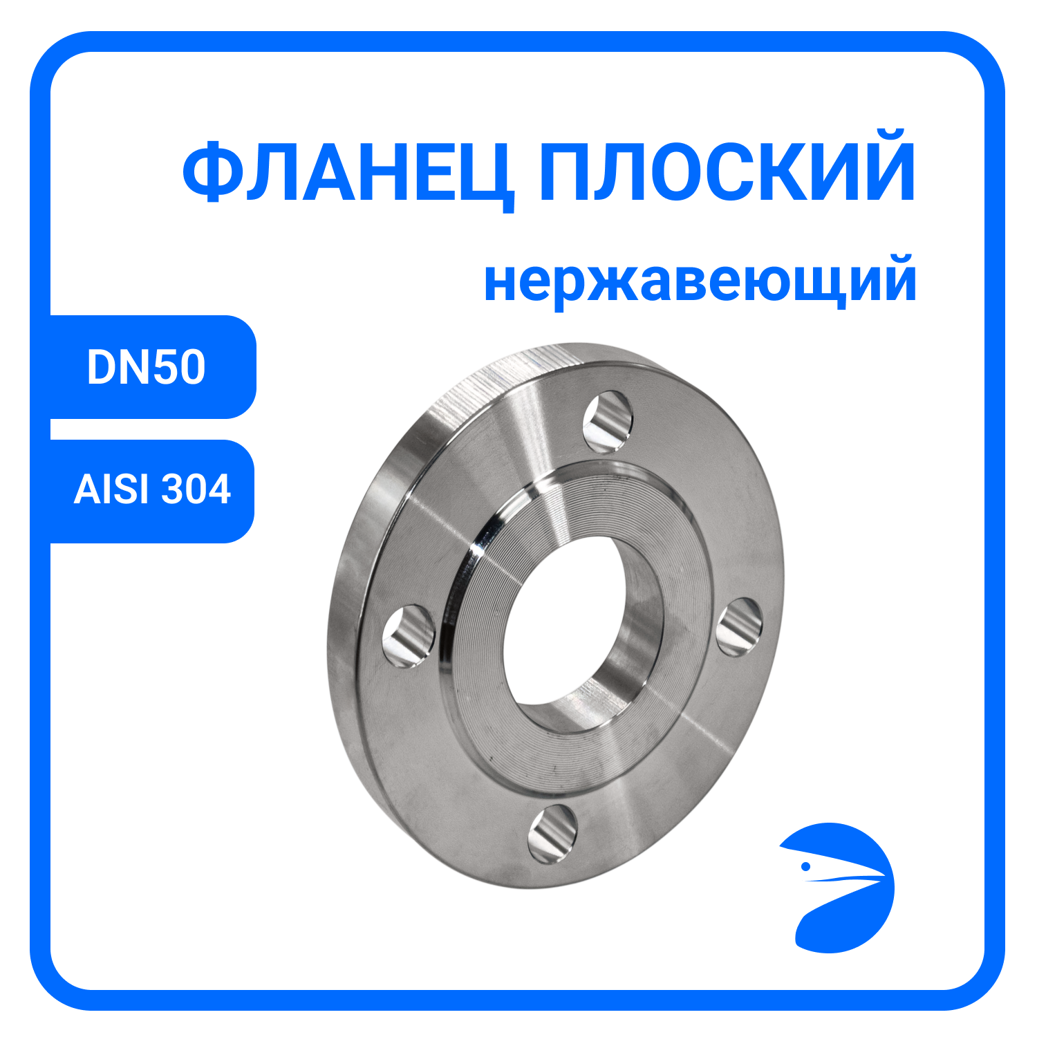 Фланец плоский DIN2576 нержавеющий, AISI304 DN50 (2") (60,3мм), (CF8), РN10/16