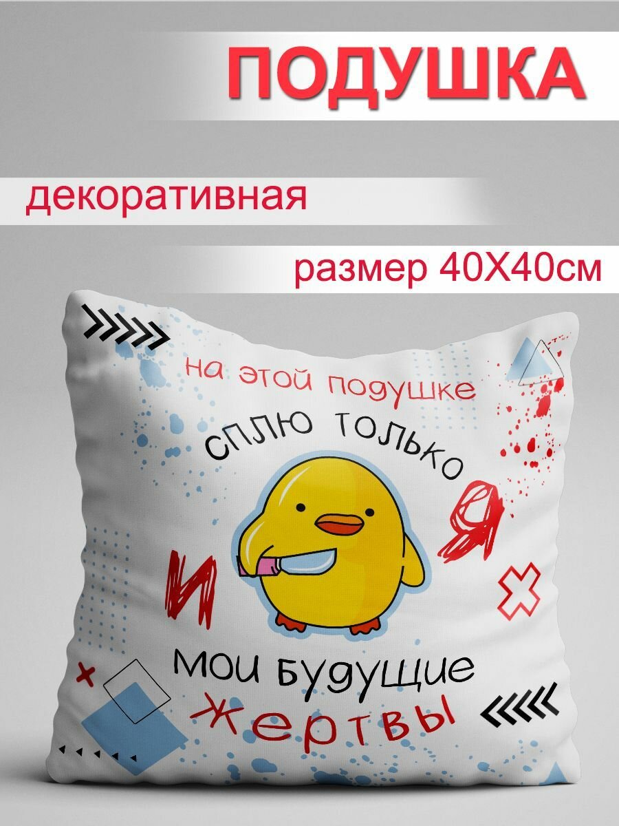 Подушка На этой подушке сплю я