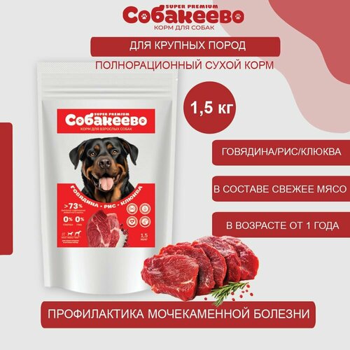 Корм сухой для собак 15 кг для крупных и средних пород 850₽