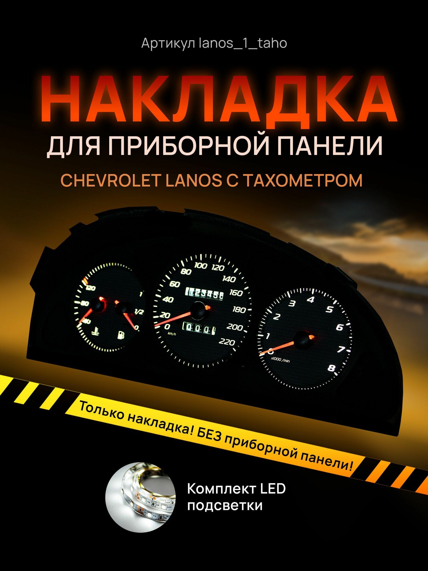 Шкала Накладка на щиток приборов Chevrolet Lanos ZAZ Chance ЗАЗ Шанс