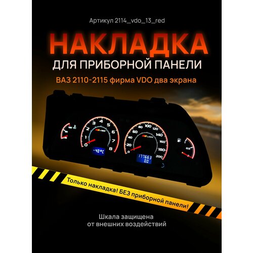 Шкала приборки VDO ВАЗ лада 2110, 2112, 2114