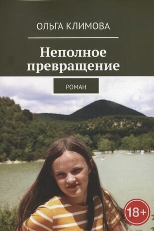 Неполное превращение. Роман (Климова О.) - фото №1