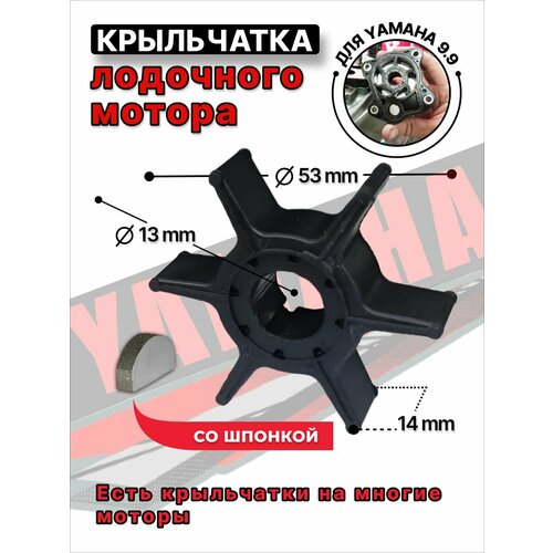 крыльчатка охлаждения skipper для yamaha 9 9f 15f f9 9c f15a f20b артикул sk63v 44352 00 Крыльчатка охлаждения для лодок Ямаха 9.9-15 со шпонкой