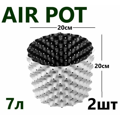 Горшок цветочный, Белый Air Pot 7л - 2 шт