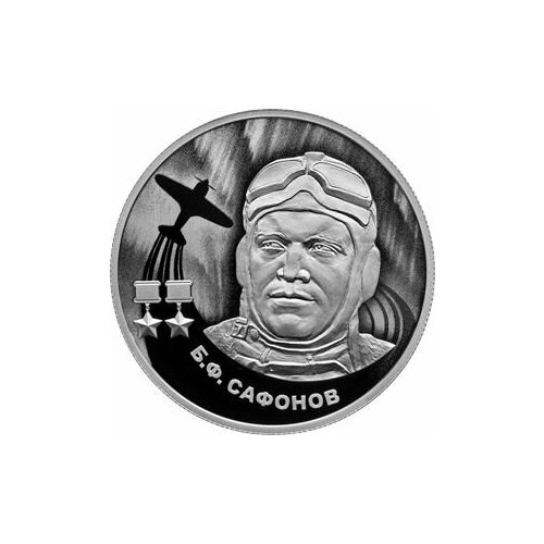 Монета серебряная 2 рубля 2024 г. Сафонов Б. Ф.