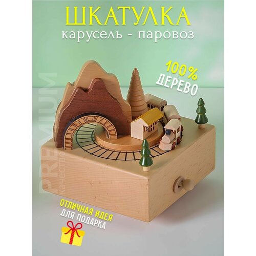 Музыкальная шкатулка шарманка поезд дерево 2700₽