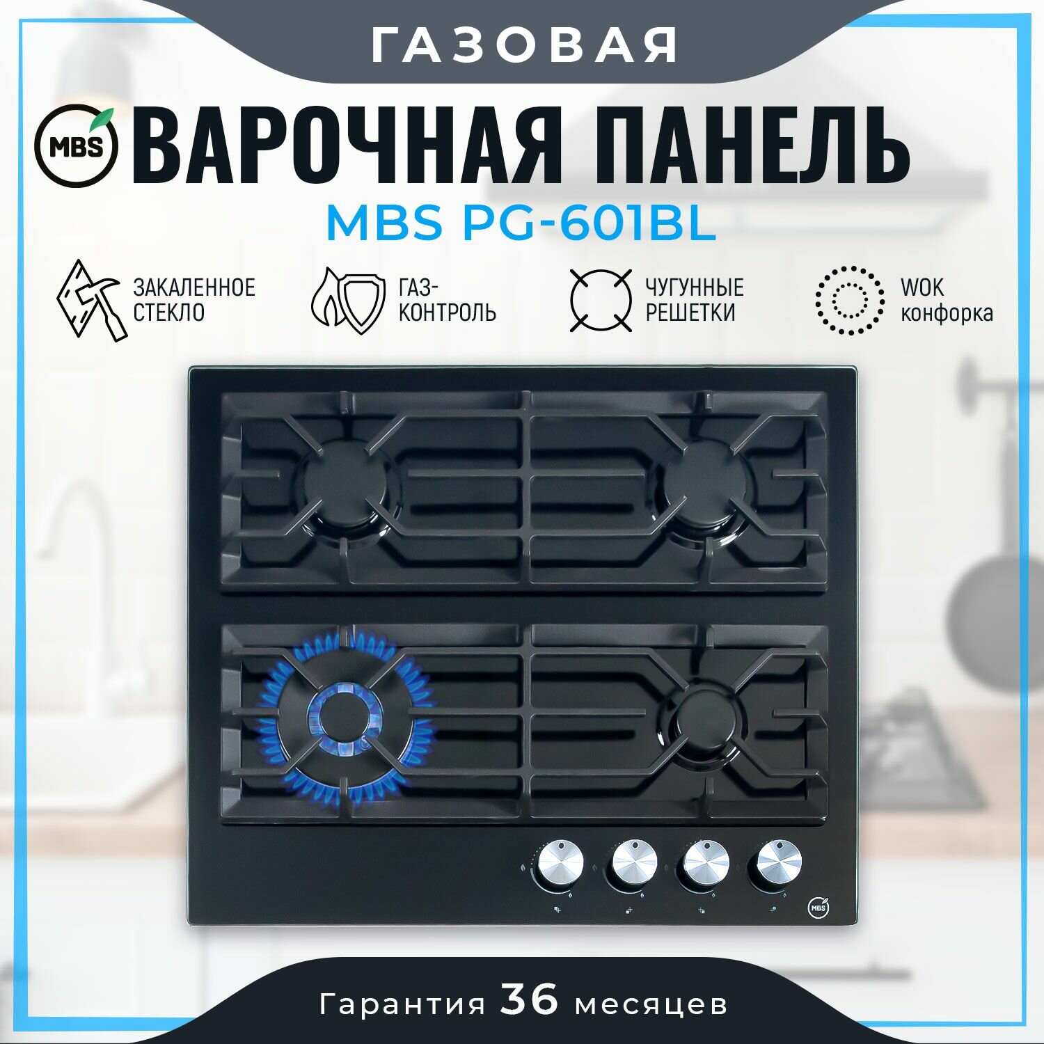 Газовая варочная панель MBS PG-601BL