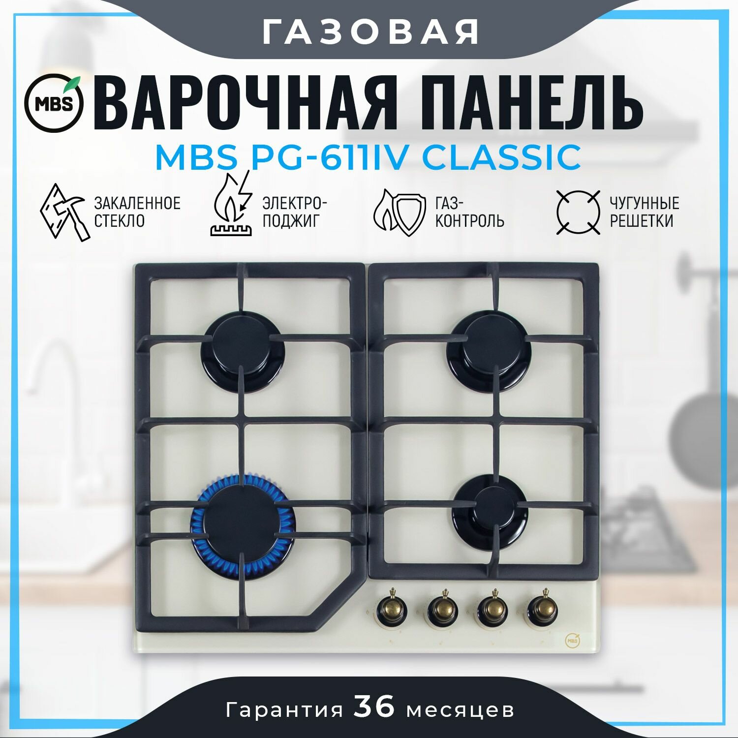 Газовая варочная панель MBS PG-611IV classic