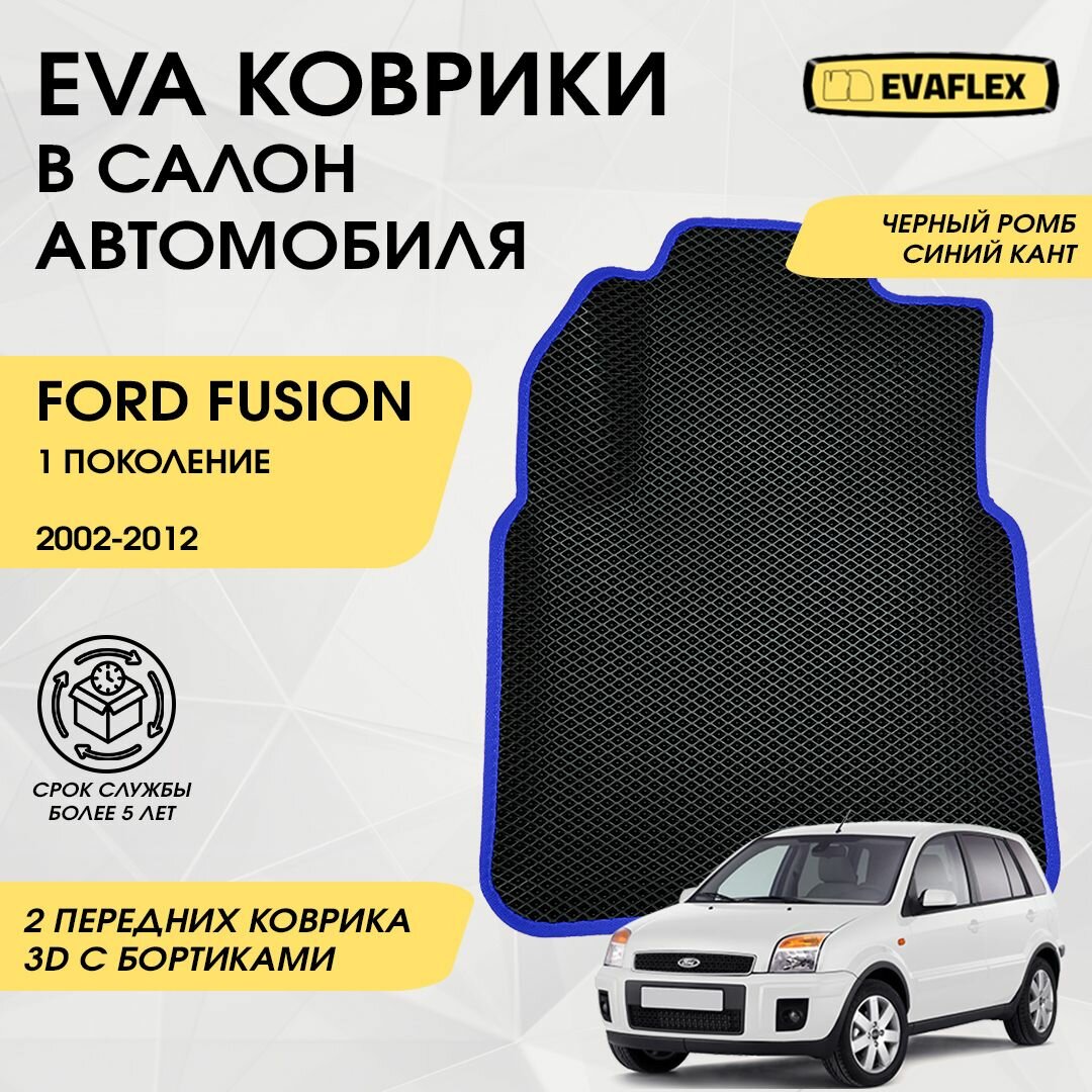 EVA Передние коврики в салон автомобиля Ford Fusion 1 с бортами (черный, синий кант) / Передние коврики Форд Фьюжн с бортами