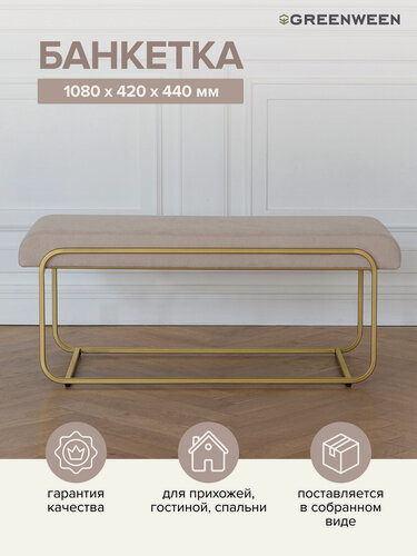 Изображение товара Банкетка GreenWeen "SIENA" для прихожей, золотая, микрошенил CHAMPAGNE, 108 см x 42 см x 44 см