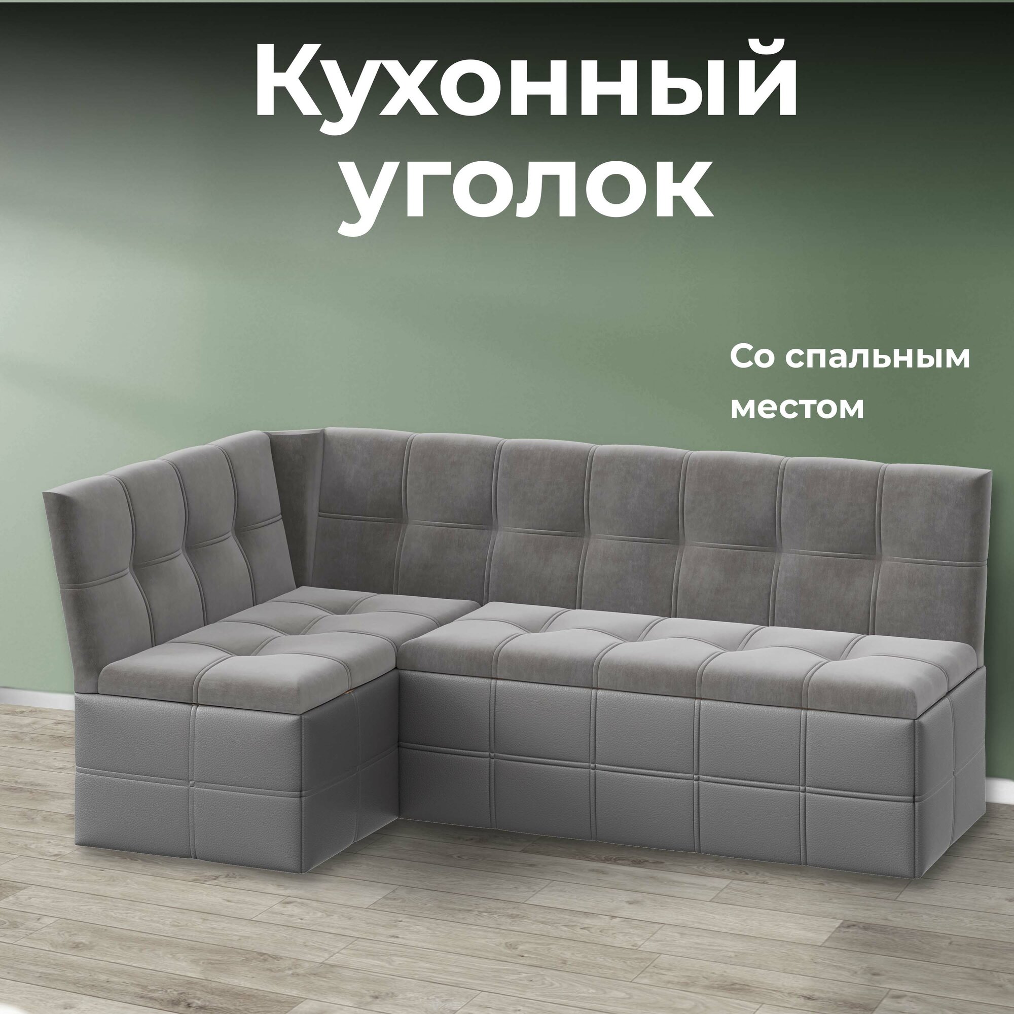 Кухонный диван ТриЯ, раскладной, обивка кожзам/велюр, серый, универсальный угол