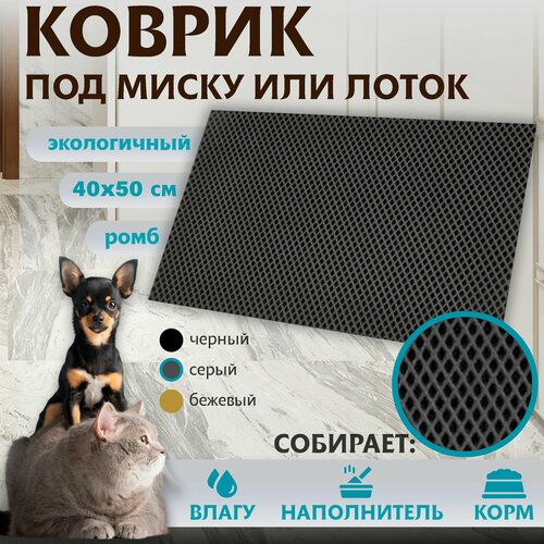 Коврик для животных под миску или лоток универсальный ЭВА материал Premium 40х50см 590₽