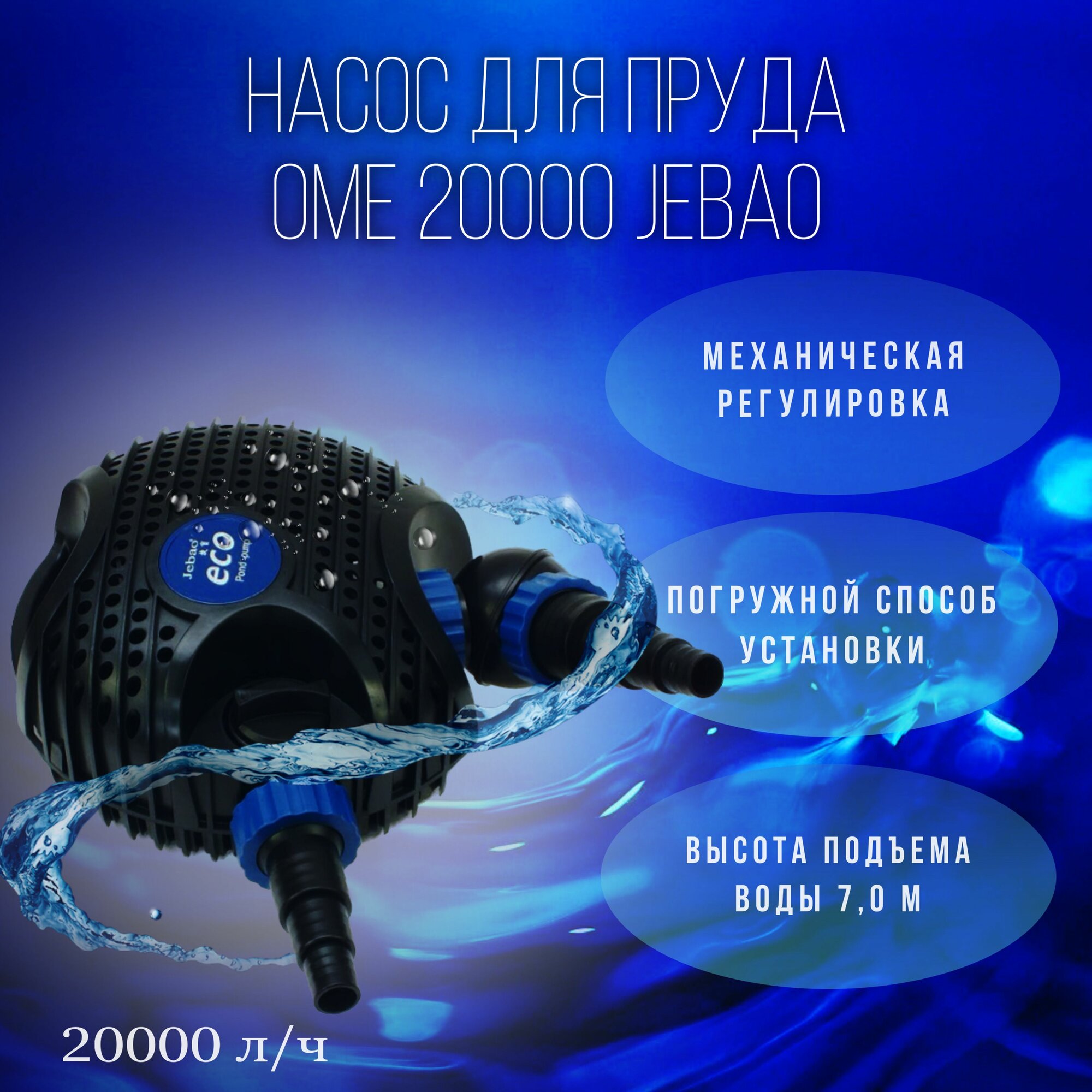 Насос для пруда, каскада и водопада JEBAO OME 20000. Производительность 20000л/ч, мощность 200Вт