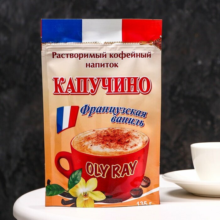 Капучино OLY RAY "Французская ваниль", 135 г