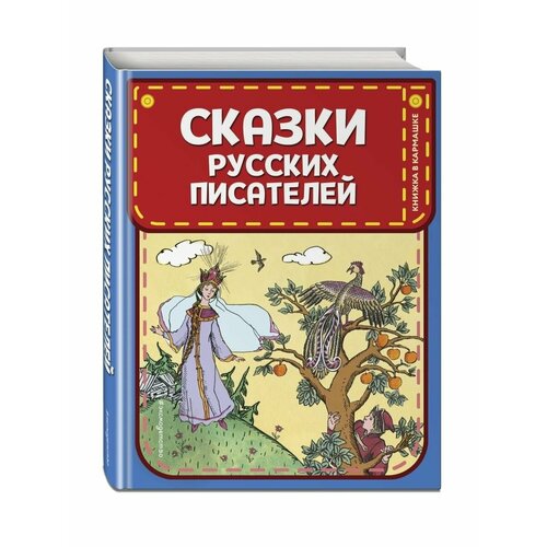 Сказки русских писателей (ил. Л. Казбекова)