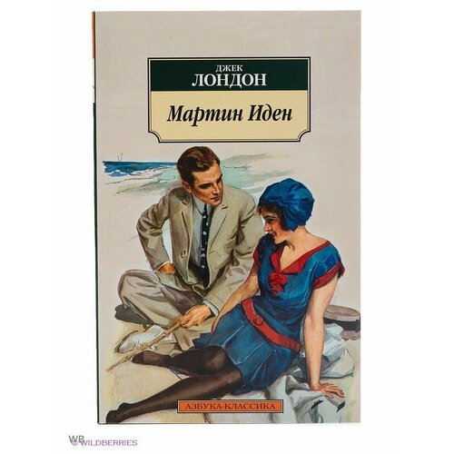 Мартин Иден 990₽