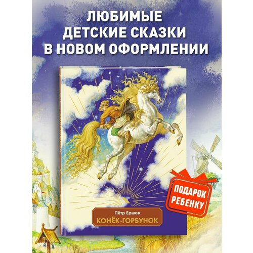 Конек-горбунок (ил. И. Егунов) павел бажов андерсен ганс христиан мудрые сказки аудиоспектакли для детей