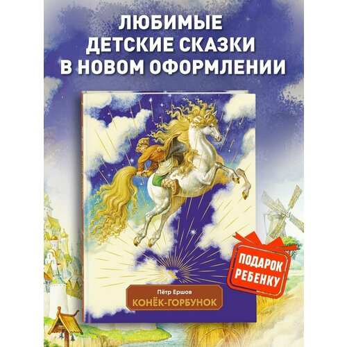 Конек-горбунок (ил. И. Егунов) художественные книги росмэн а пушкин сказки великие сказочники мира