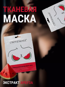 Увлажняющая тканевая маска для груди Chovemoar