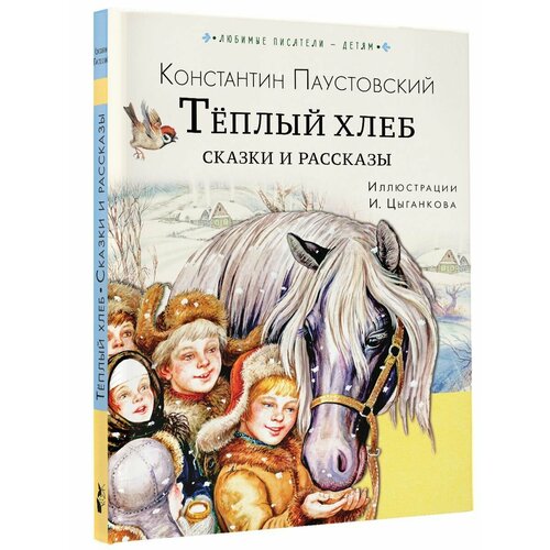 Тёплый хлеб. Сказки и рассказы паустовский константин георгиевич избранное золотая роза маленькие повести рассказы