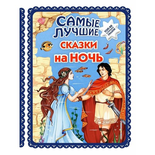 Самые лучшие сказки на ночь