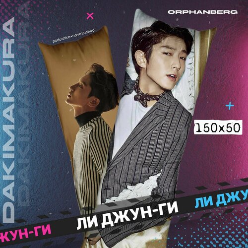 Подушка дакимакура Ли Джун-ги 2000₽