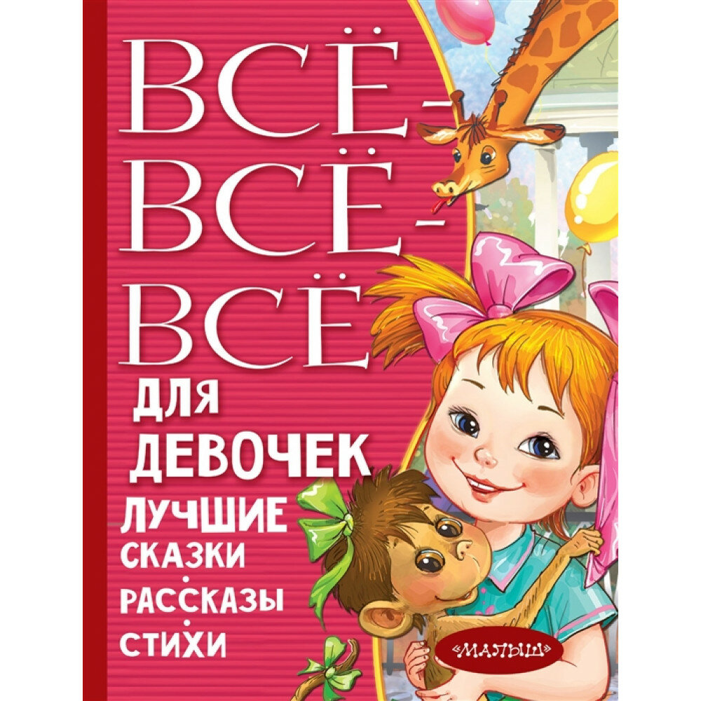 Все-все-все для девочек. Лучшие сказки, рассказы, стихи. Маршак С. Я.