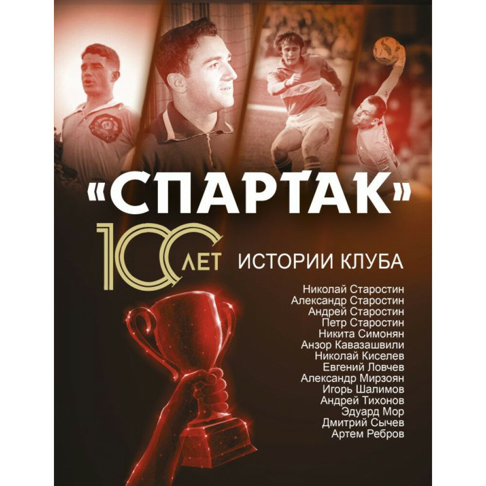 «Спартак» 100 лет: истории клуба. Тихонов А, Ребров А, Симонян Н, Старостин Н.