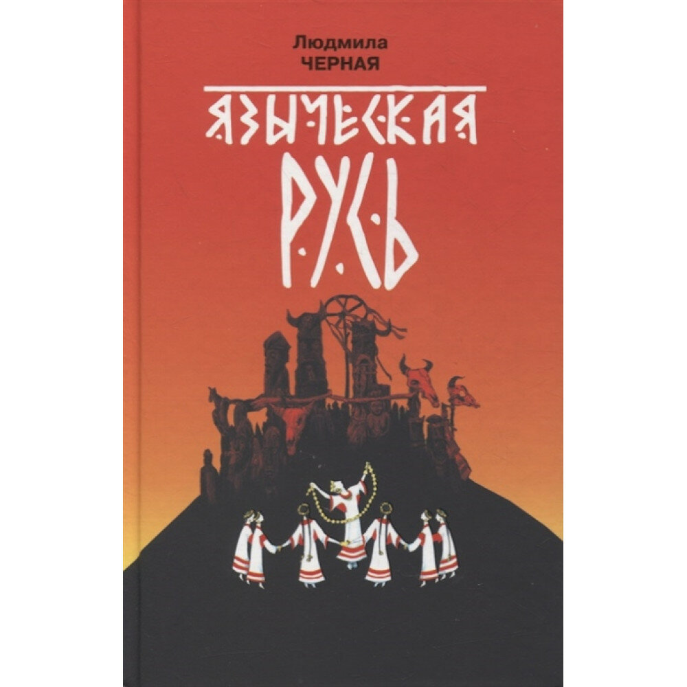 Языческая Русь (Черная Людмила Алексеевна) - фото №5