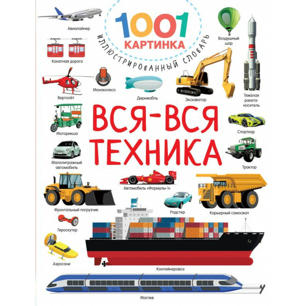 Вся-вся техника. Дмитриева В. Г.