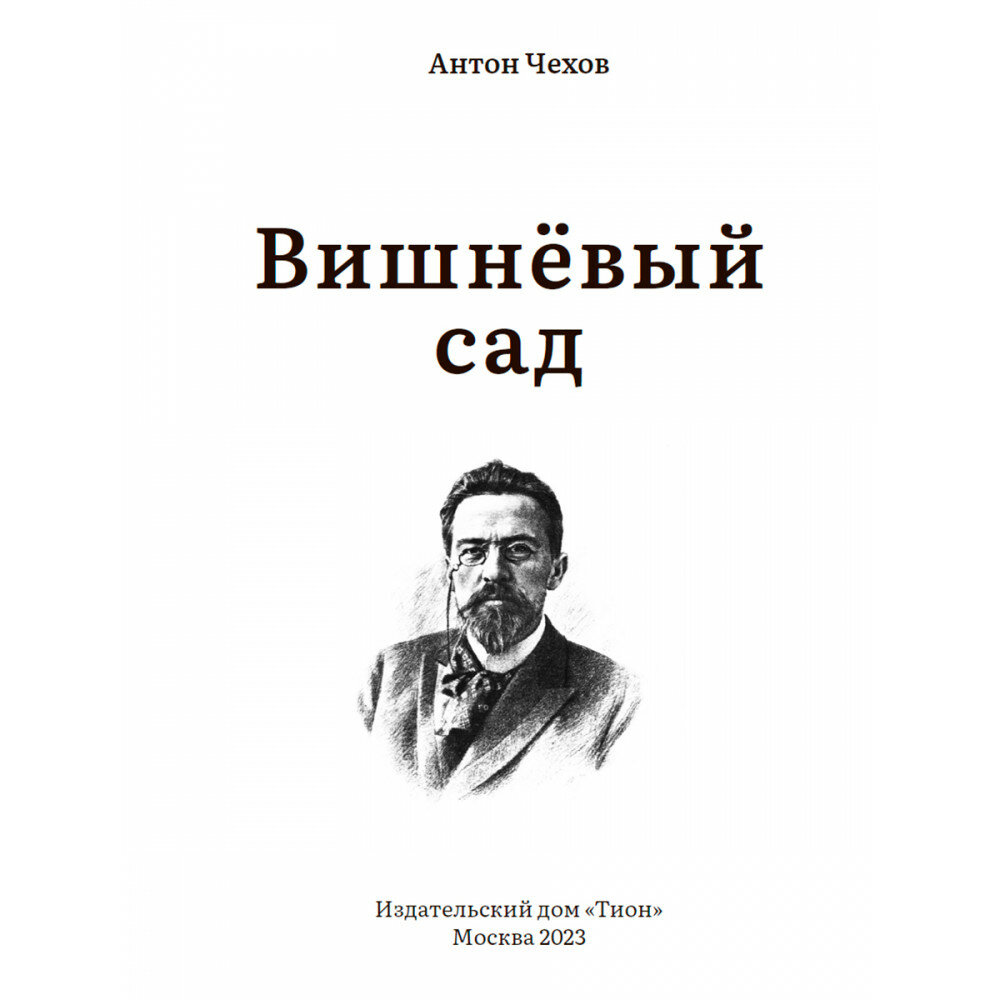 Вишневый сад (Чехов Антон Павлович) - фото №3