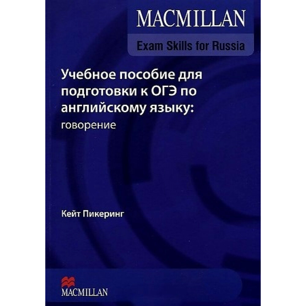 Mac Exam Skills for Russia OGE Speaking SB+Webcode - фото №7