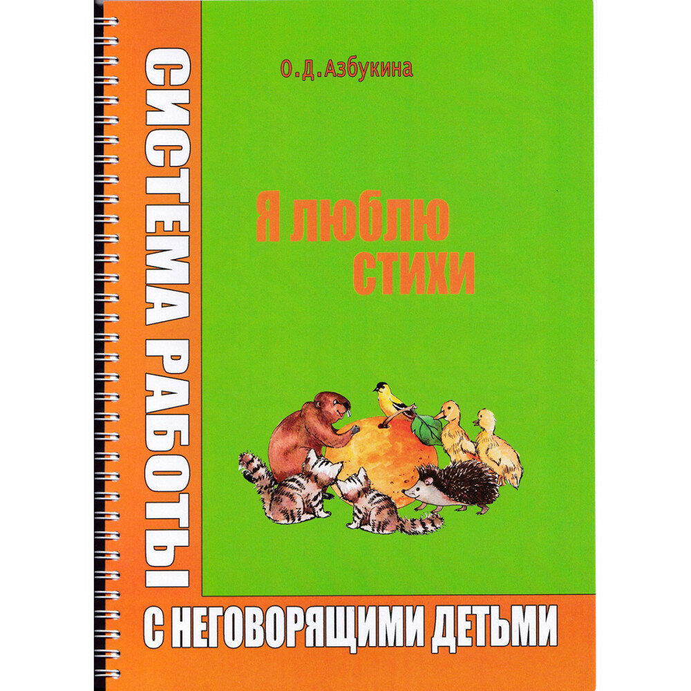 Я люблю стихи. Система работы с неговорящими детьми - фото №2