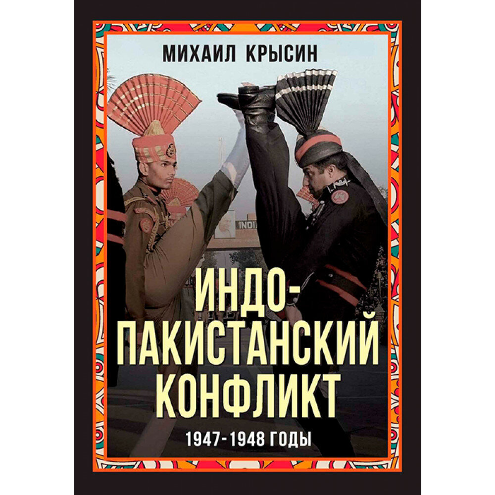 Индо-пакистанский конфликт в Кашмире. 1947-1948 годы - фото №2