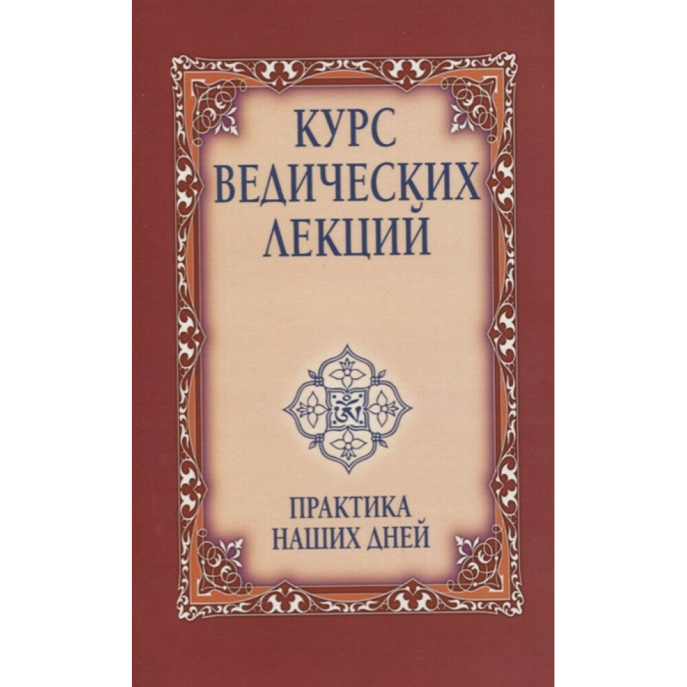 Курс ведических лекций. Практика наших дней. 3-е изд. Бхагаван Шри Сатья Саи Баба