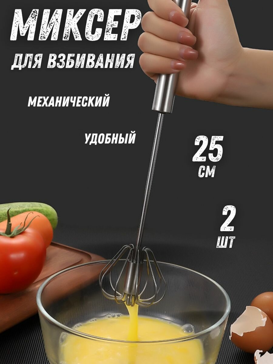 фото Миксер венчик ручной для взбивания мощный - 35 см 2 штуки