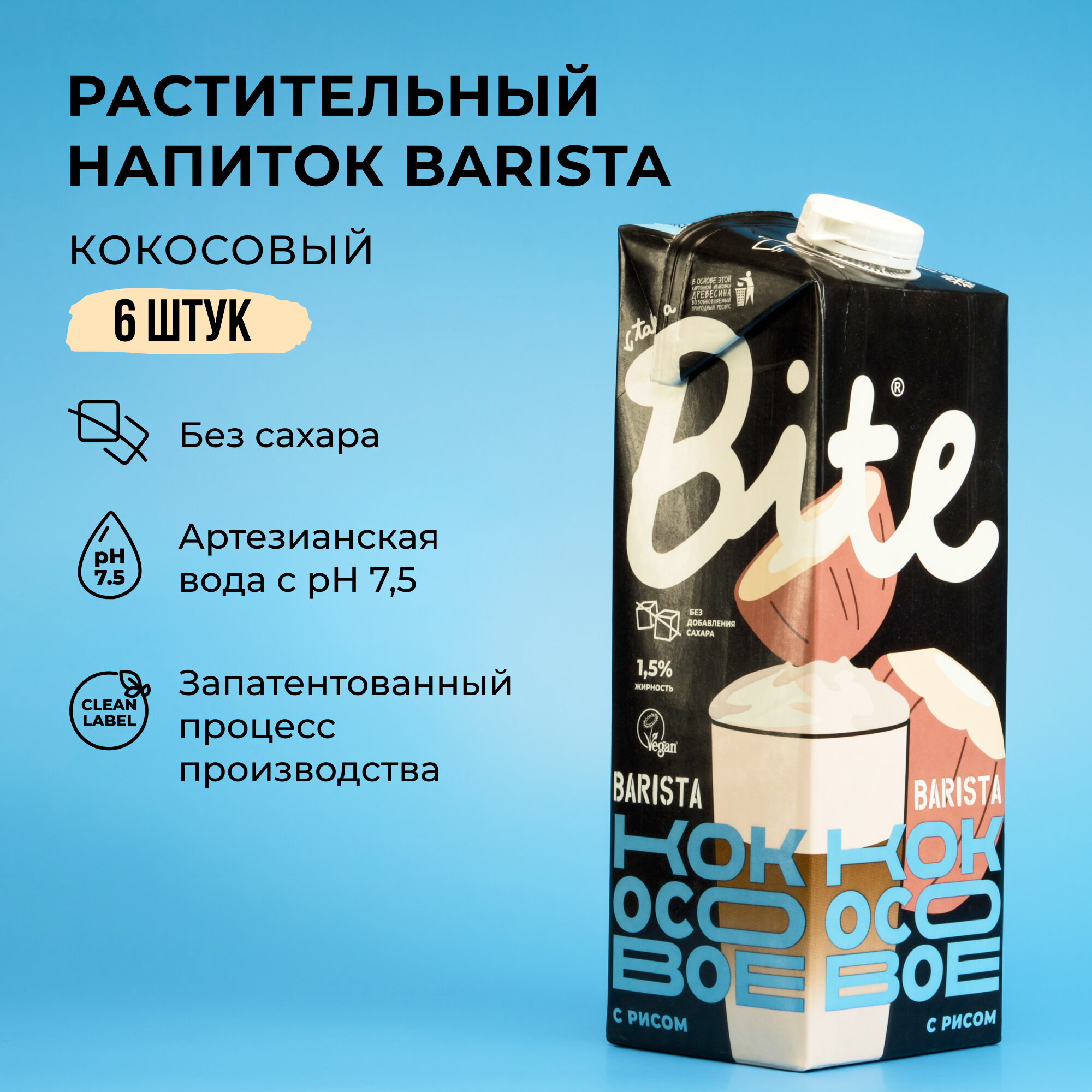 Растительное молоко Bite Barista Кокосовое с рисом без сахара, 1л х 6шт
